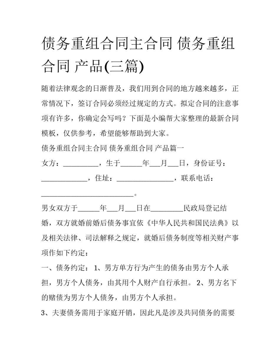 债务重组合同主合同 债务重组合同 产品(三篇)_第1页