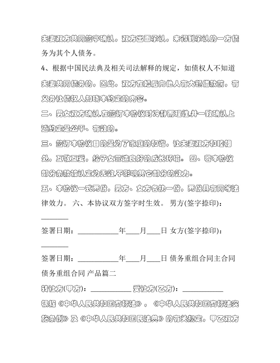 债务重组合同主合同 债务重组合同 产品(三篇)_第2页
