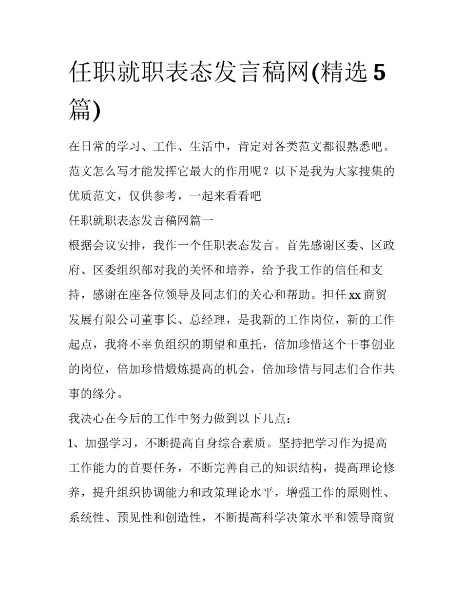 任职就职表态发言稿网(精选5篇)_第1页
