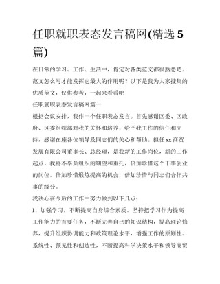 任职就职表态发言稿网(精选5篇)