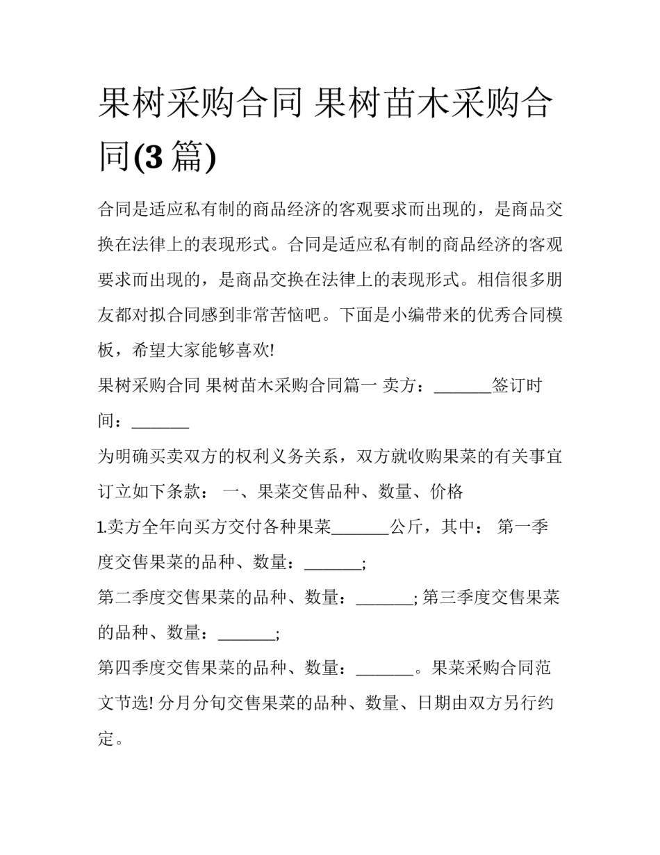 果树采购合同 果树苗木采购合同(3篇)_第1页