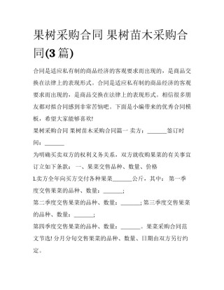 果树采购合同 果树苗木采购合同(3篇)