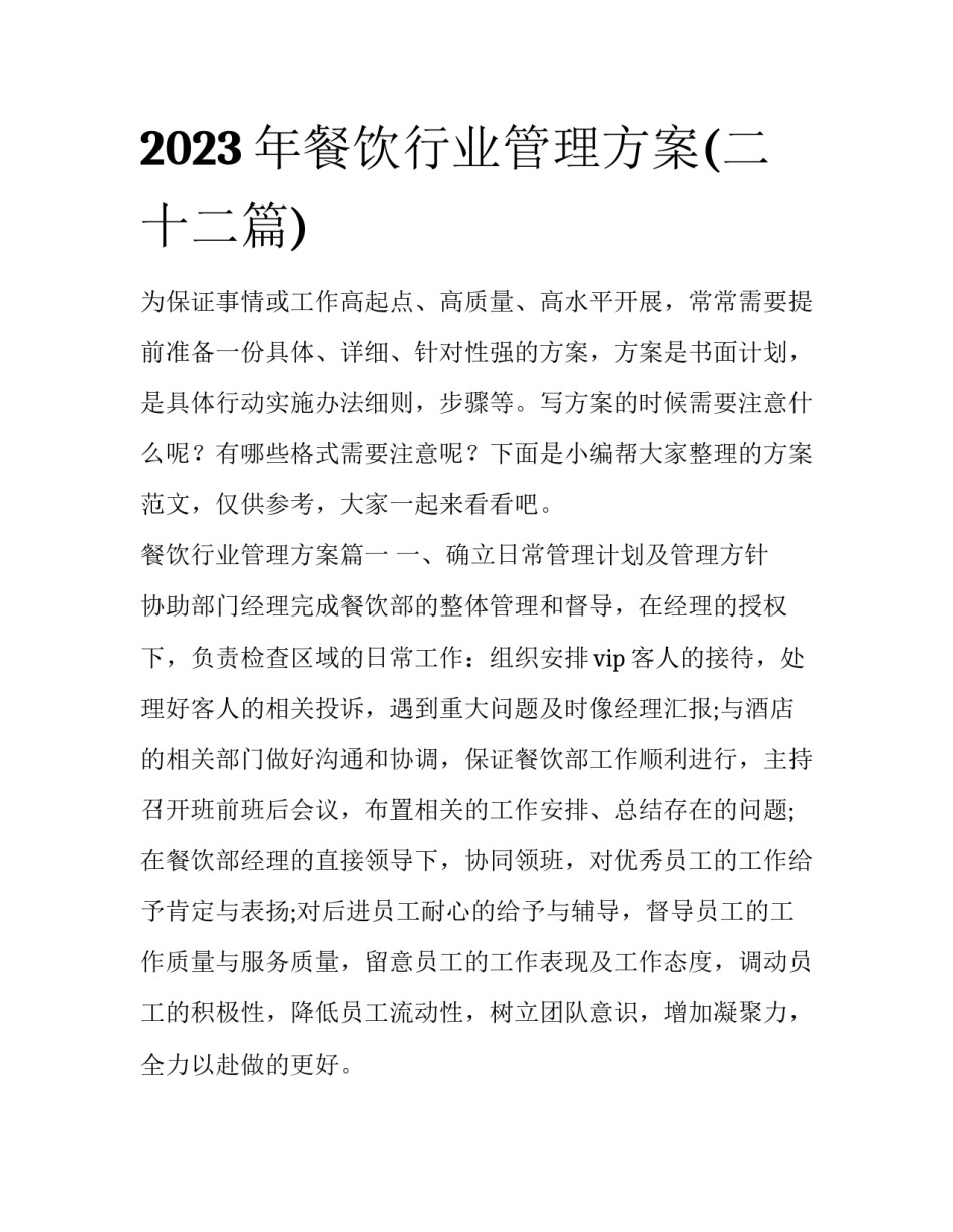 2023年餐饮行业管理方案(二十二篇)_第1页
