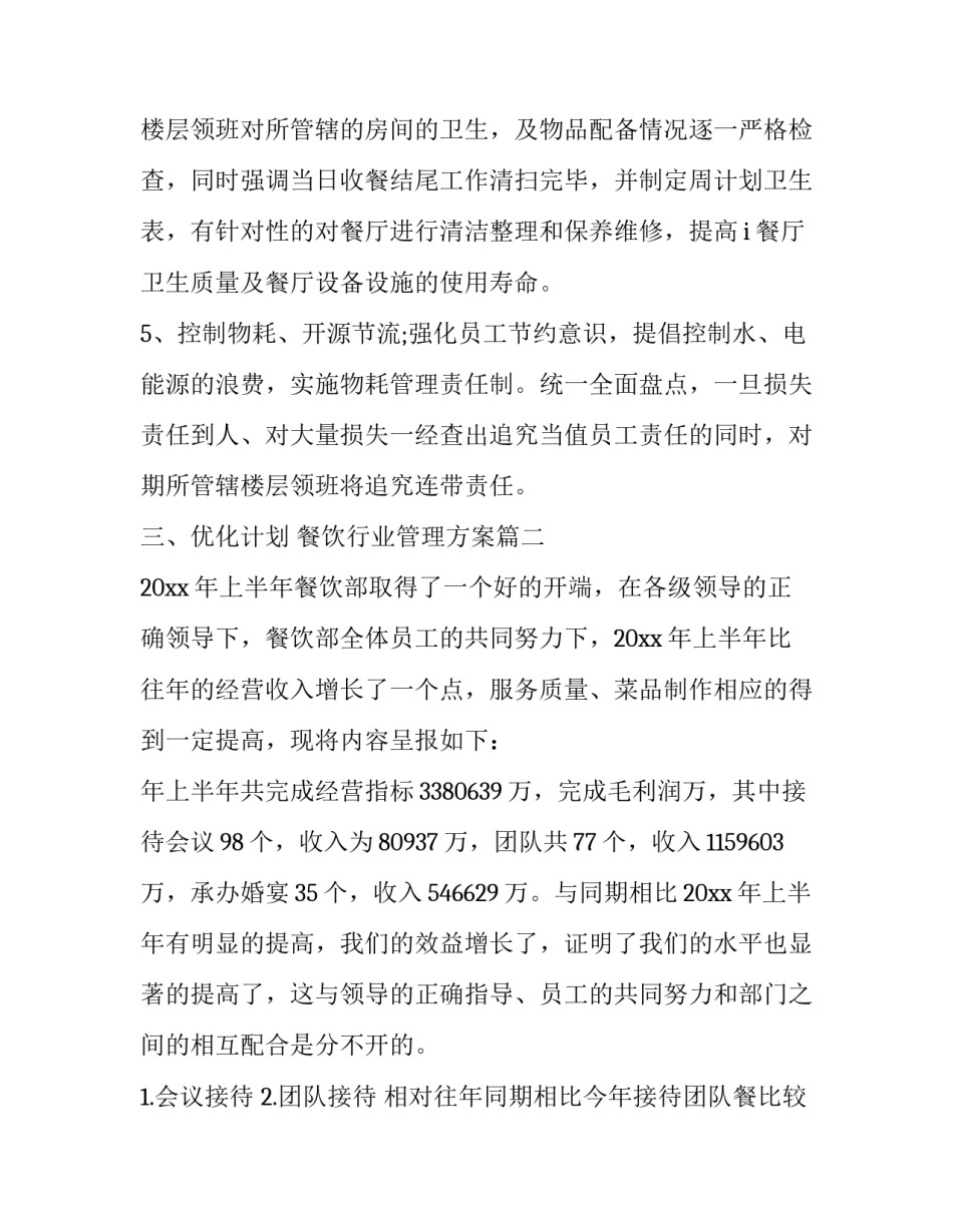 2023年餐饮行业管理方案(二十二篇)_第3页