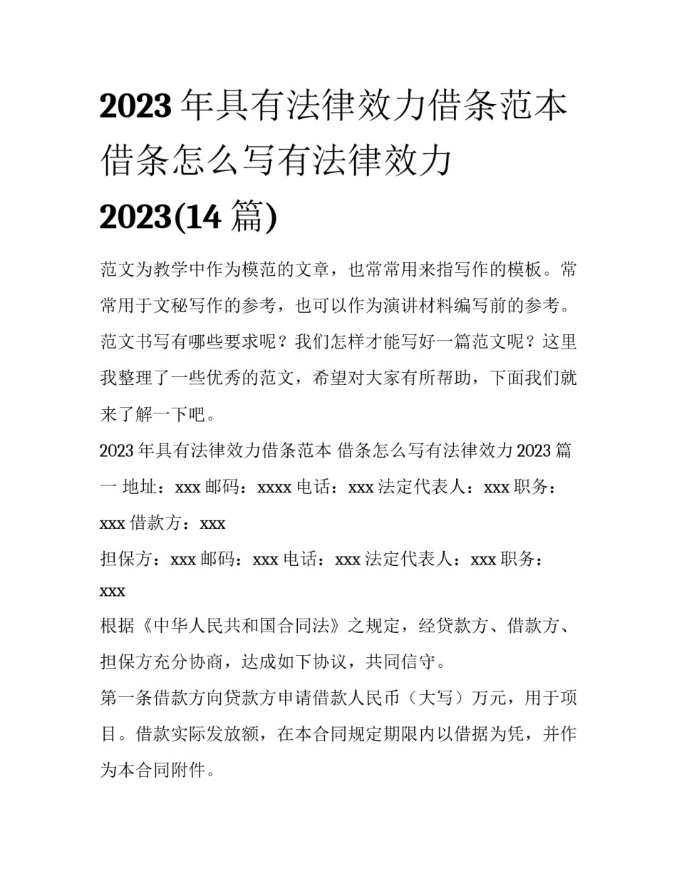 2023年具有法律效力借条范本 借条怎么写有法律效力2023(14篇)_第1页