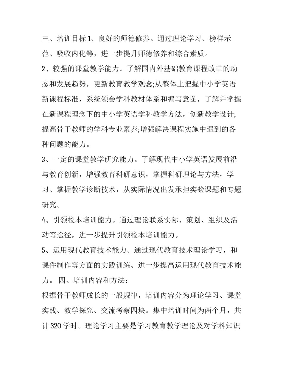 2023年专业骨干教师培养计划方案(优秀6篇)_第2页