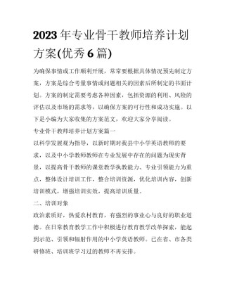 2023年专业骨干教师培养计划方案(优秀6篇)
