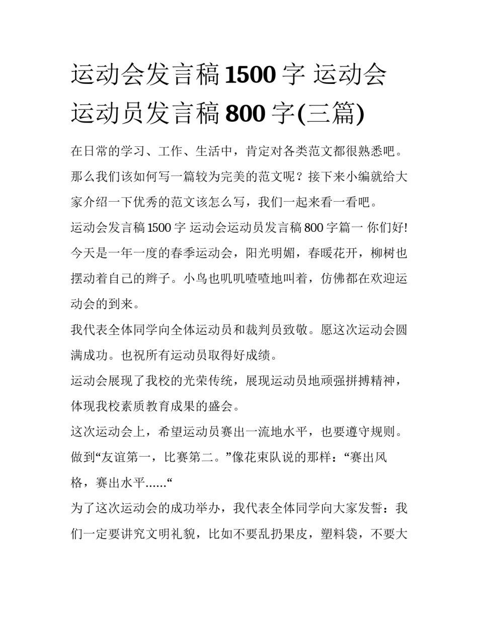 运动会发言稿1500字 运动会运动员发言稿800字(三篇)_第1页