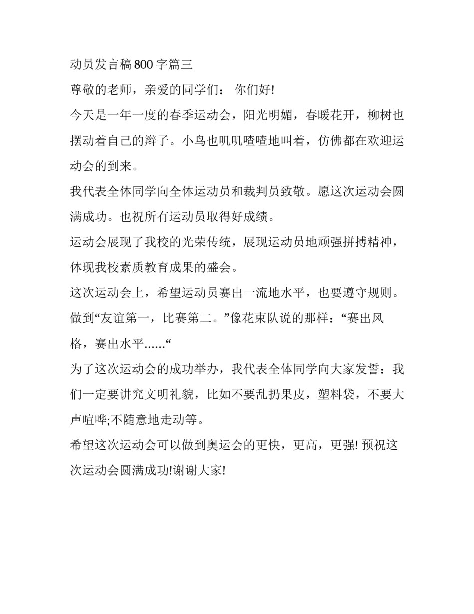 运动会发言稿1500字 运动会运动员发言稿800字(三篇)_第3页