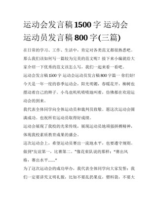 运动会发言稿1500字 运动会运动员发言稿800字(三篇)