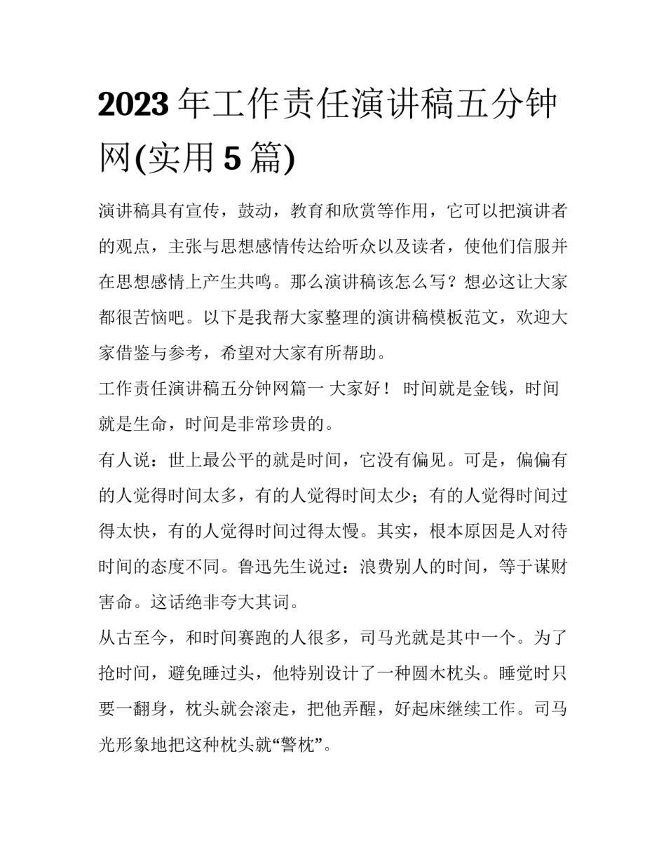 2023年工作责任演讲稿五分钟网(实用5篇)_第1页