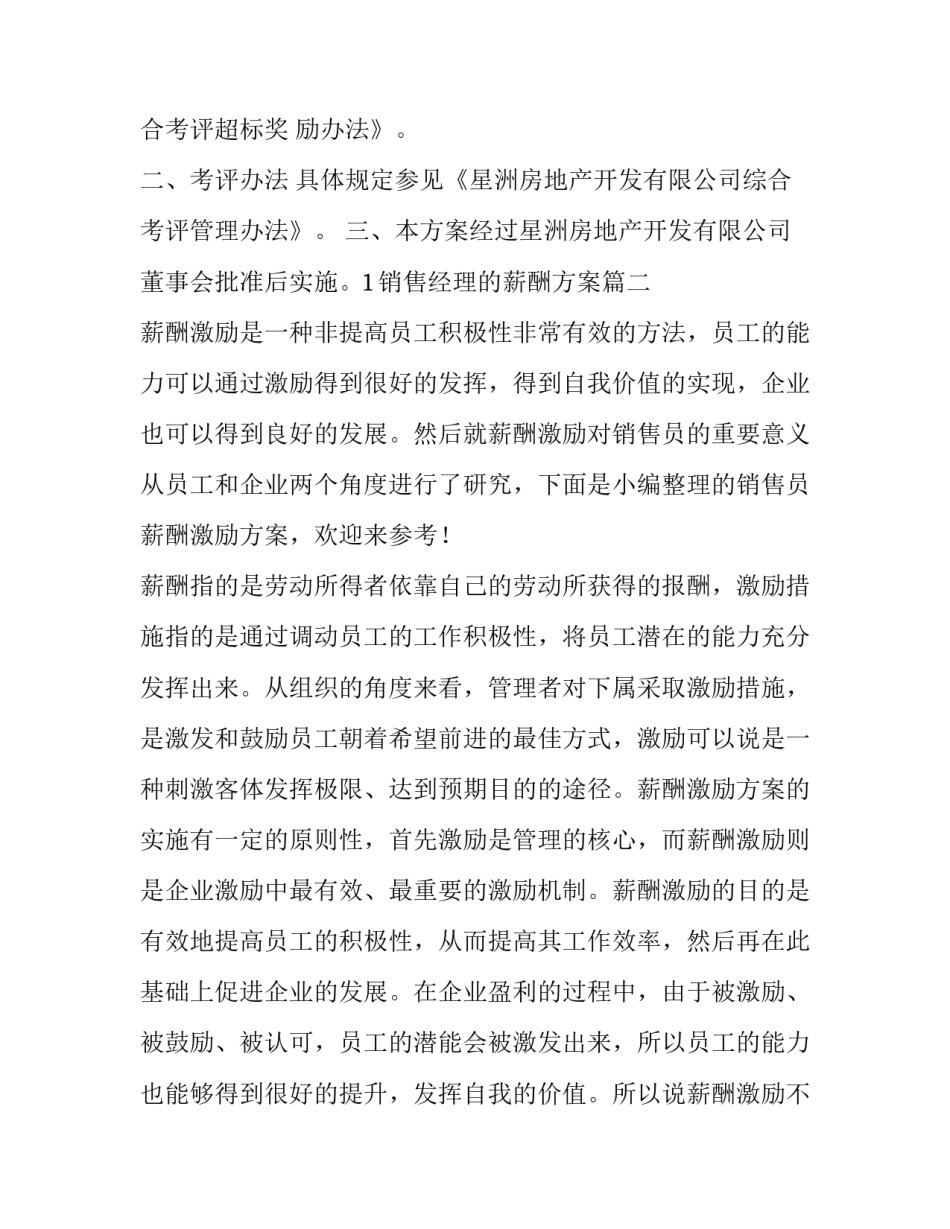 最新销售经理的薪酬方案 事业部总经理薪酬管理方案(优质7篇)_第2页