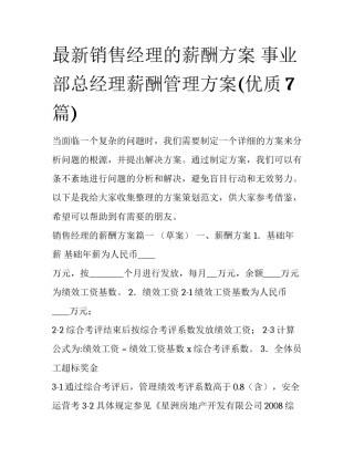 最新销售经理的薪酬方案 事业部总经理薪酬管理方案(优质7篇)