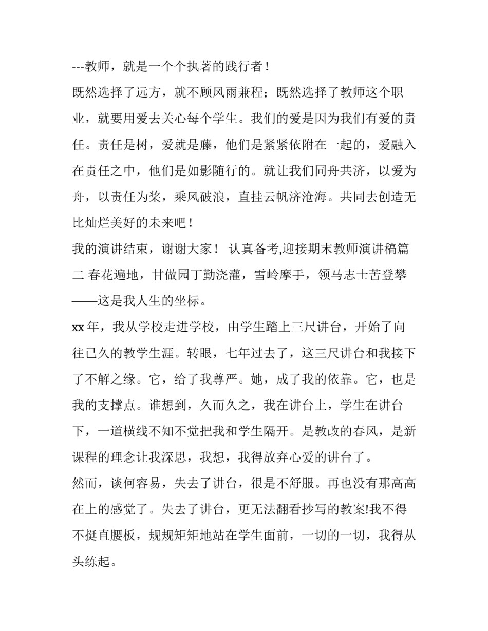 最新认真备考,迎接期末教师演讲稿(14篇)_第3页