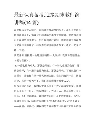 最新认真备考,迎接期末教师演讲稿(14篇)