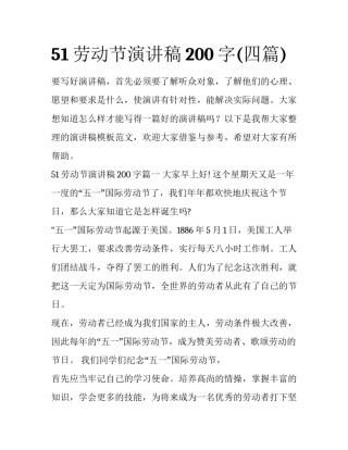 51劳动节演讲稿200字(四篇)