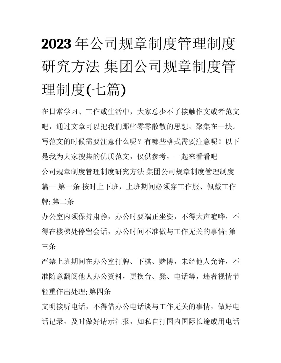 2023年公司规章制度管理制度研究方法 集团公司规章制度管理制度(七篇)_第1页