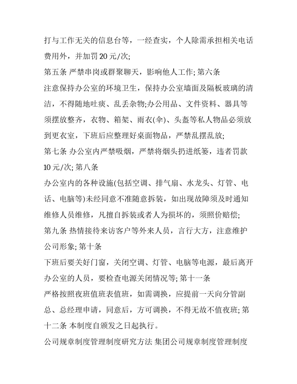 2023年公司规章制度管理制度研究方法 集团公司规章制度管理制度(七篇)_第2页