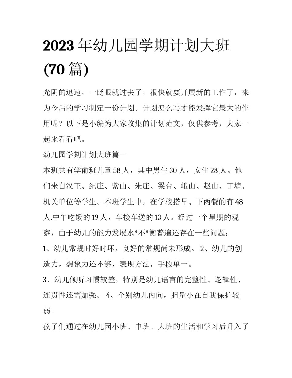 2023年幼儿园学期计划大班(70篇)_第1页