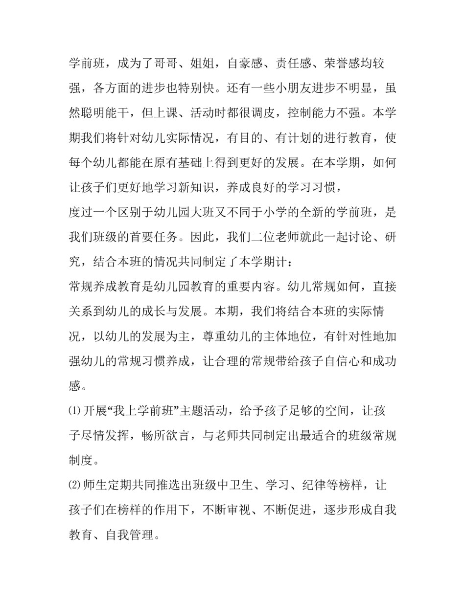 2023年幼儿园学期计划大班(70篇)_第2页