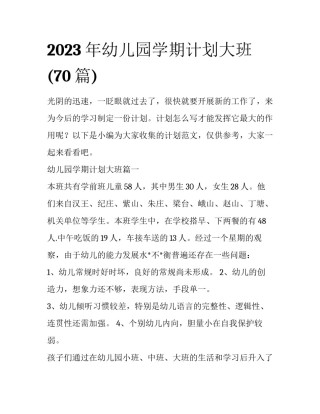 2023年幼儿园学期计划大班(70篇)