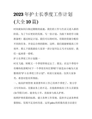 2023年护士长季度工作计划(大全10篇)