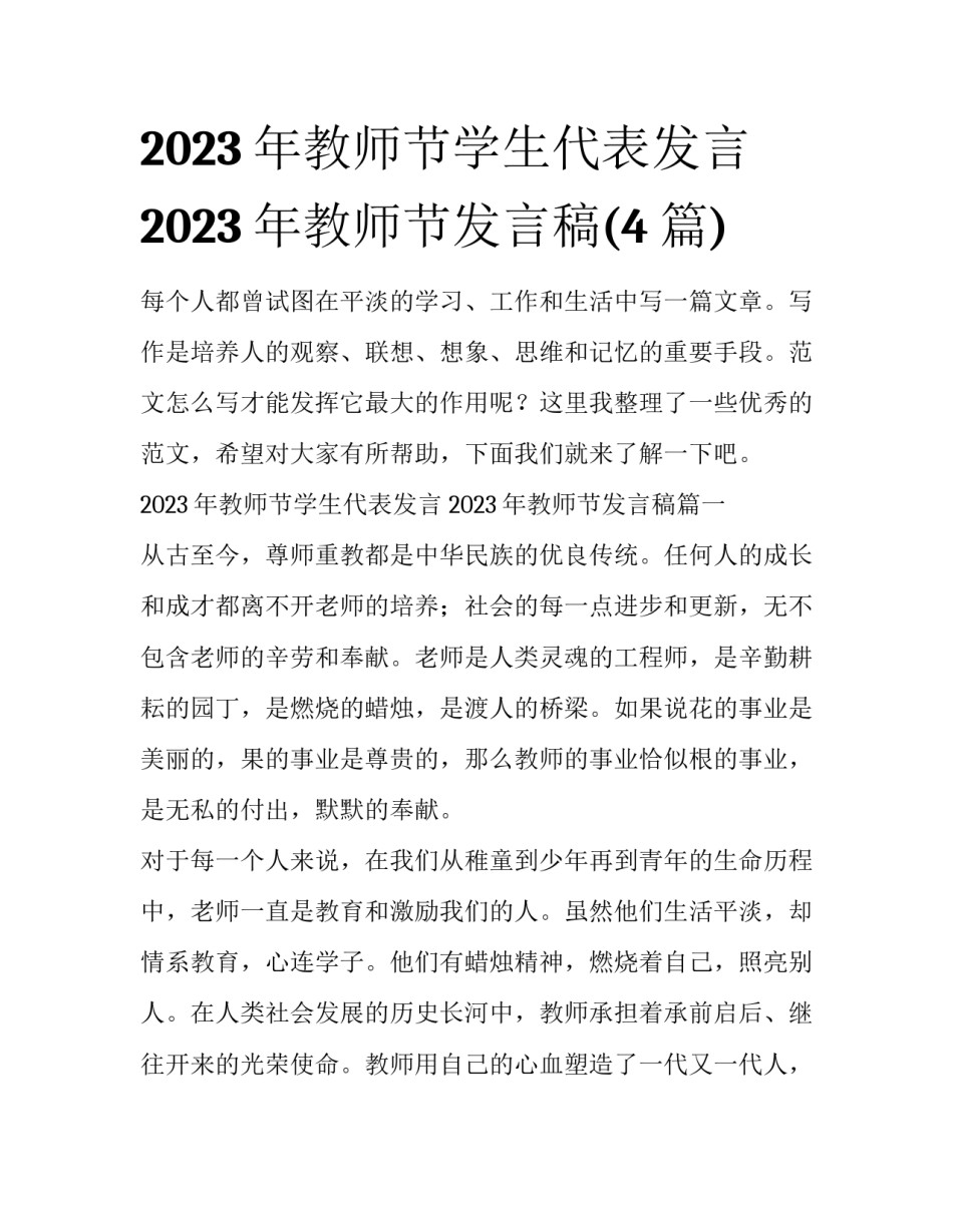 2023年教师节学生代表发言 2023年教师节发言稿(4篇)_第1页