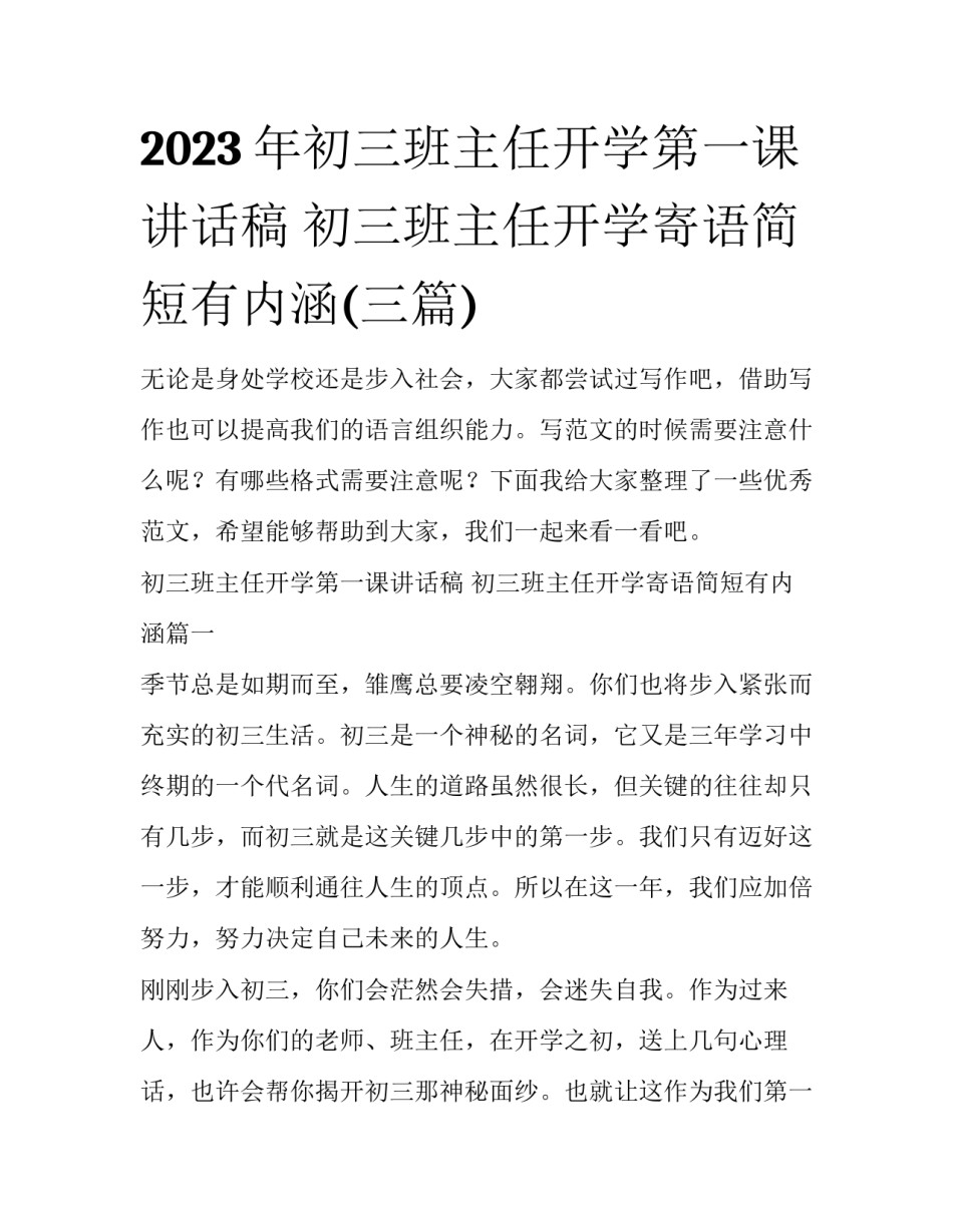 2023年初三班主任开学第一课讲话稿 初三班主任开学寄语简短有内涵(三篇)_第1页