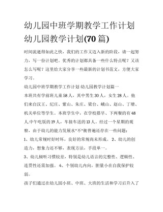 幼儿园中班学期教学工作计划 幼儿园教学计划(70篇)