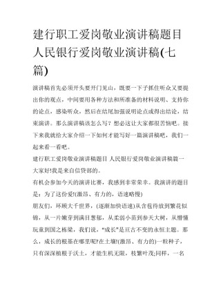 建行职工爱岗敬业演讲稿题目 人民银行爱岗敬业演讲稿(七篇)