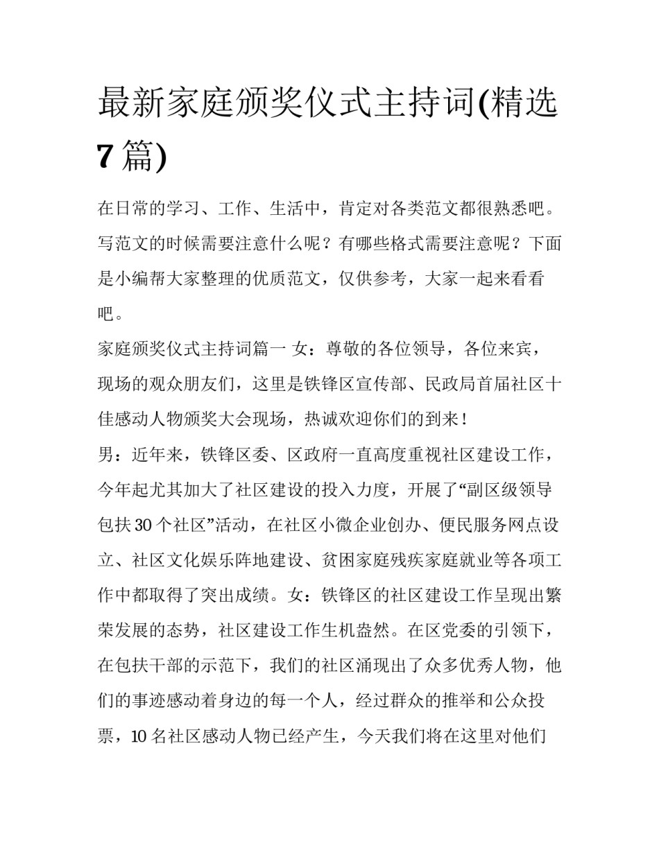 最新家庭颁奖仪式主持词(精选7篇)_第1页