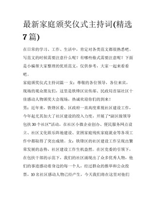 最新家庭颁奖仪式主持词(精选7篇)