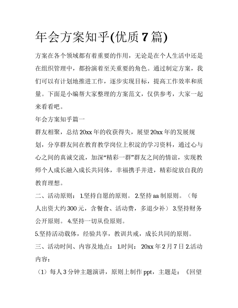 年会方案知乎(优质7篇)_第1页