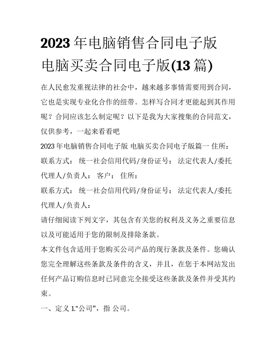 2023年电脑销售合同电子版 电脑买卖合同电子版(13篇)_第1页