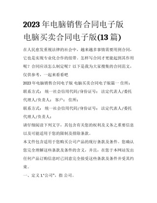2023年电脑销售合同电子版 电脑买卖合同电子版(13篇)