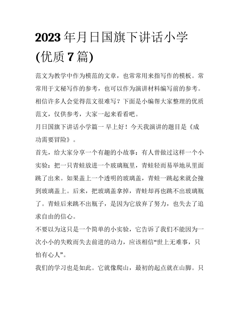 2023年月日国旗下讲话小学(优质7篇)_第1页