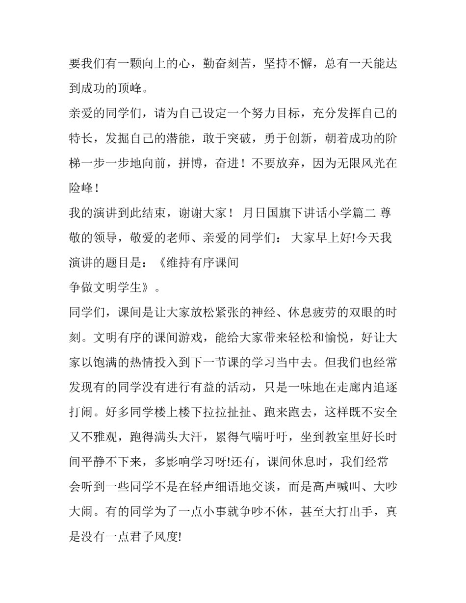 2023年月日国旗下讲话小学(优质7篇)_第2页