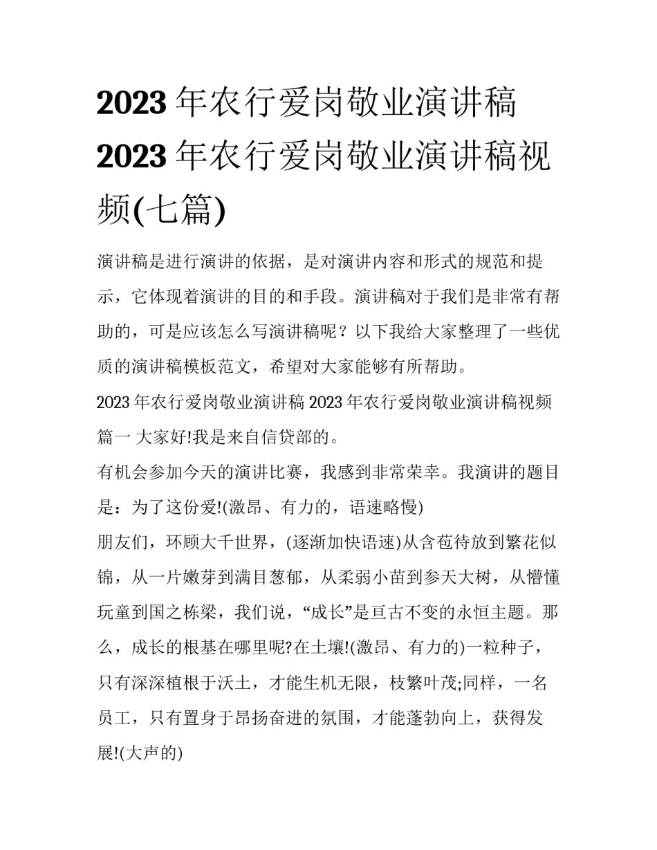 2023年农行爱岗敬业演讲稿 2023年农行爱岗敬业演讲稿视频(七篇)_第1页