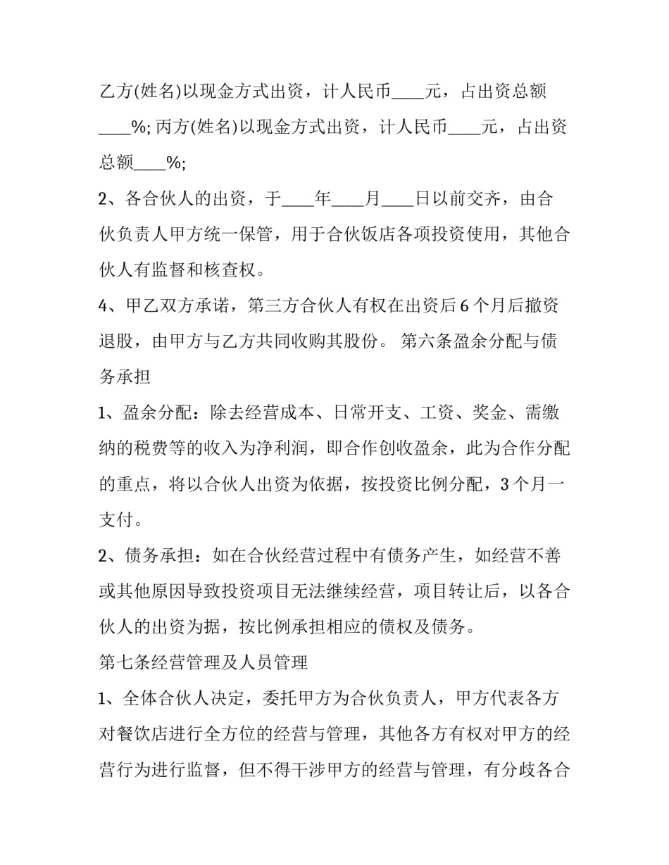 餐饮合伙协议书范本 餐饮合伙人合同协议书范本(15篇)_第2页