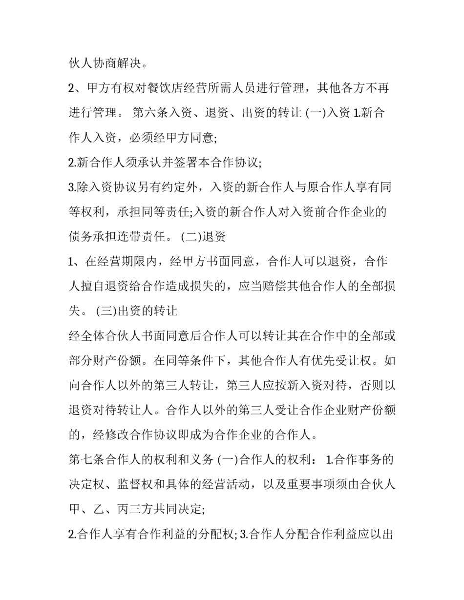 餐饮合伙协议书范本 餐饮合伙人合同协议书范本(15篇)_第3页