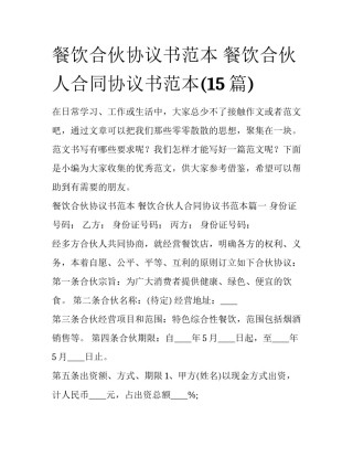 餐饮合伙协议书范本 餐饮合伙人合同协议书范本(15篇)