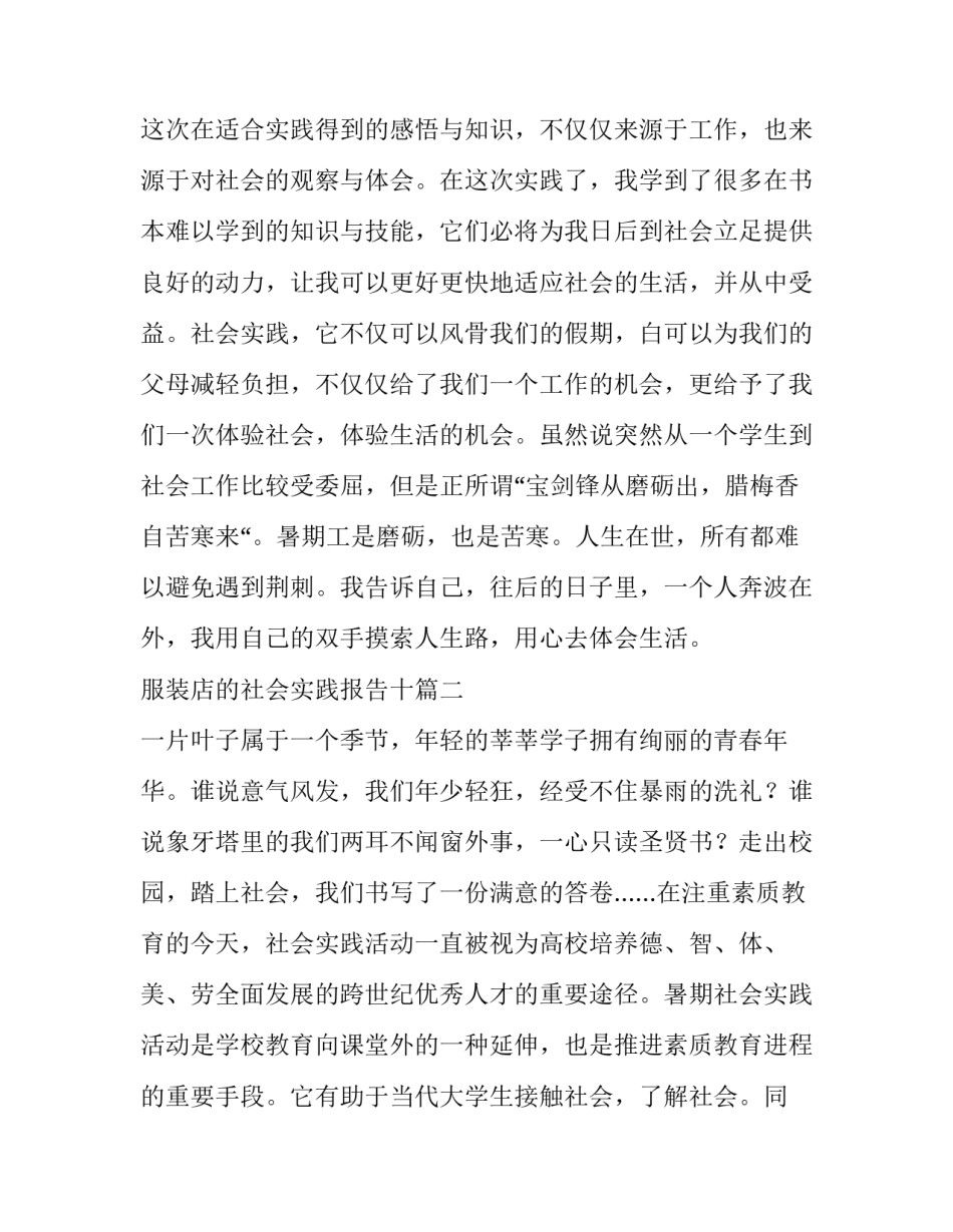 服装店的社会实践报告十 服装店社会实践报告(精选7篇)_第3页