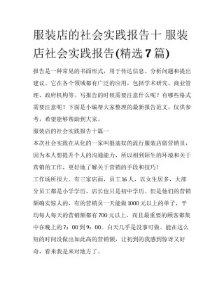 服装店的社会实践报告十 服装店社会实践报告(精选7篇)