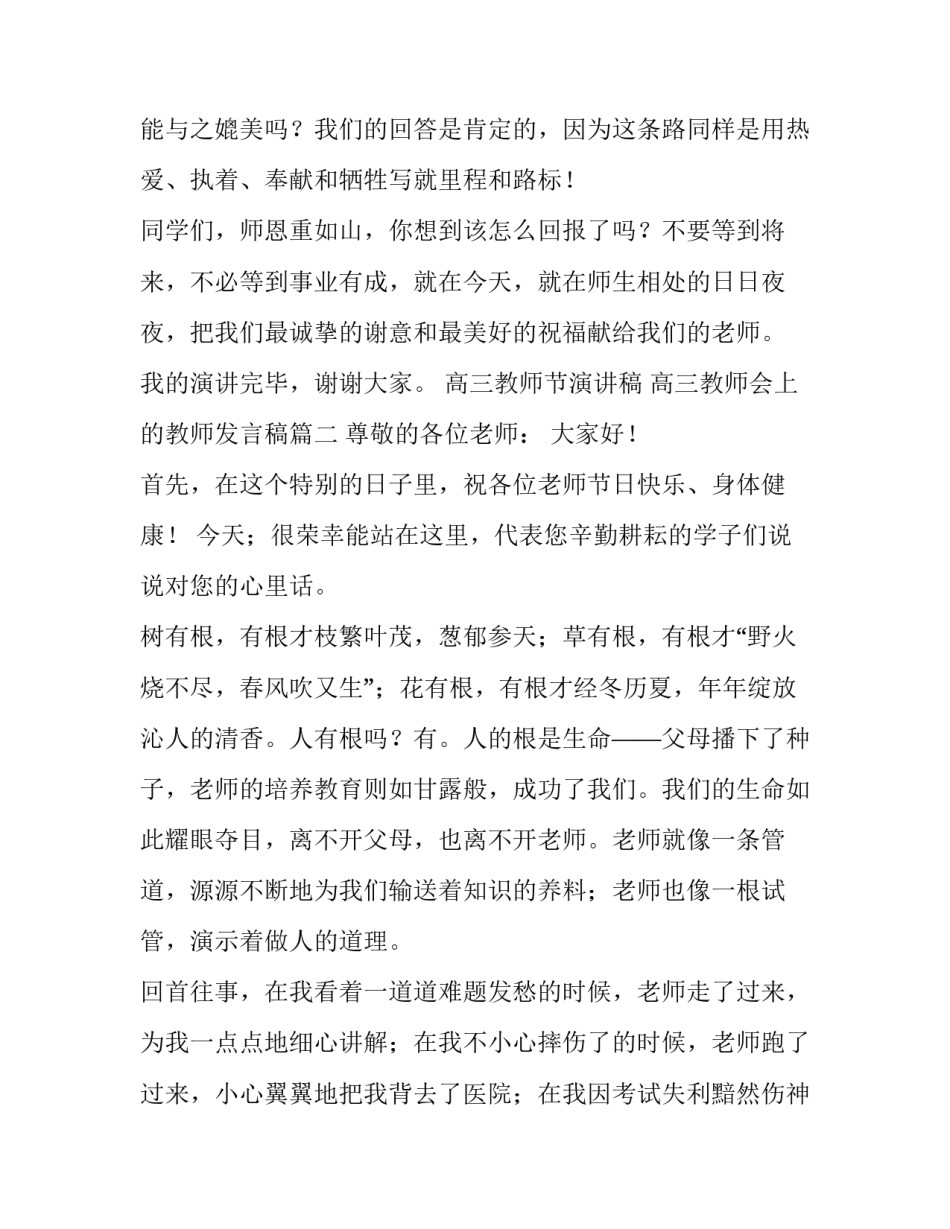 高三教师节演讲稿 高三教师会上的教师发言稿(4篇)_第3页