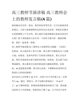 高三教师节演讲稿 高三教师会上的教师发言稿(4篇)