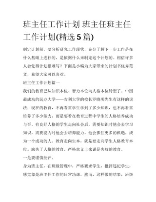 班主任工作计划 班主任班主任工作计划(精选5篇)