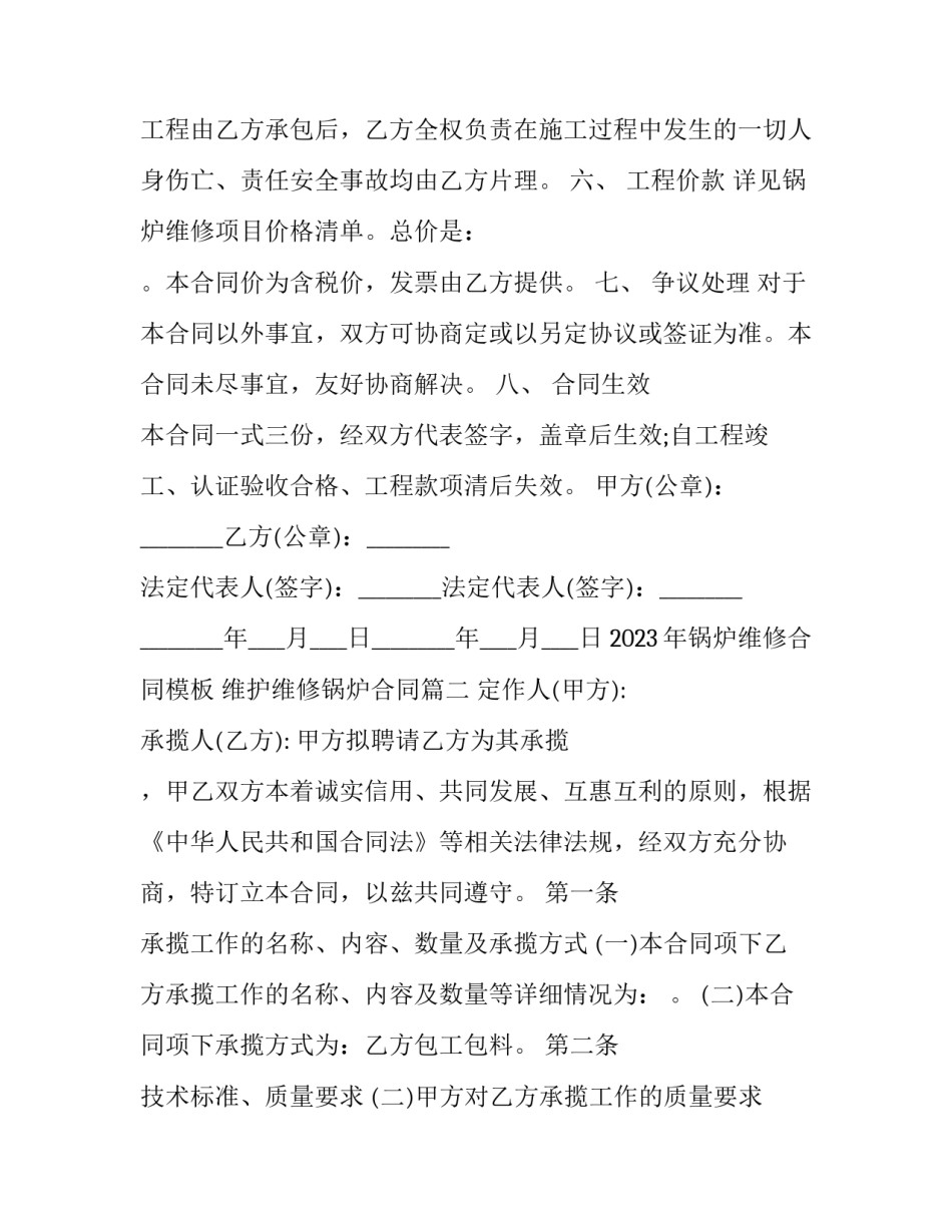 2023年锅炉维修合同模板 维护维修锅炉合同(六篇)_第2页