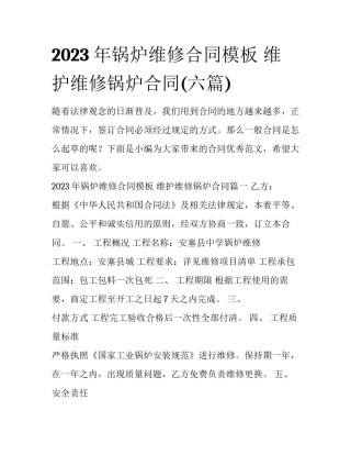 2023年锅炉维修合同模板 维护维修锅炉合同(六篇)