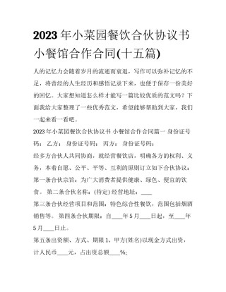 2023年小菜园餐饮合伙协议书 小餐馆合作合同(十五篇)