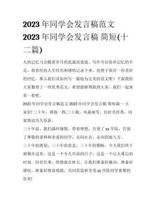 2023年同学会发言稿范文 2023年同学会发言稿 简短(十二篇)